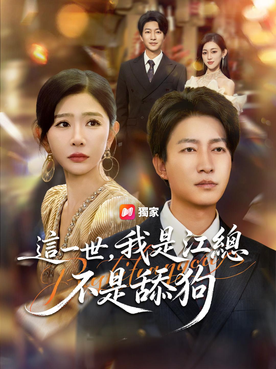 這一世，我是江總不是舔狗