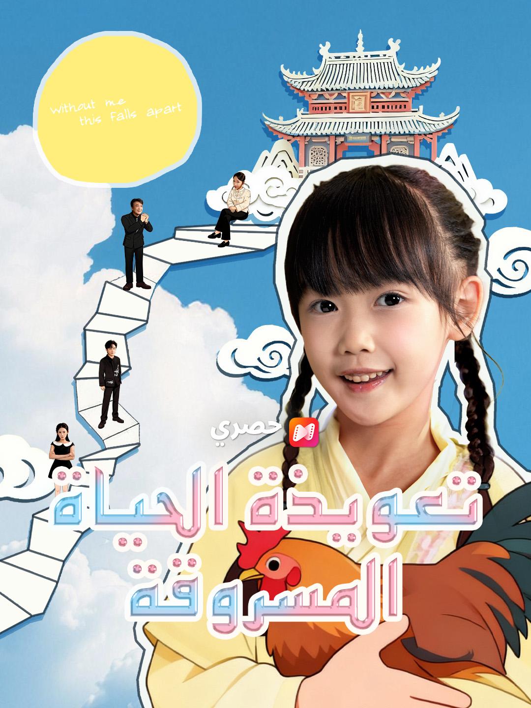 تعويذة الحياة المسروقة