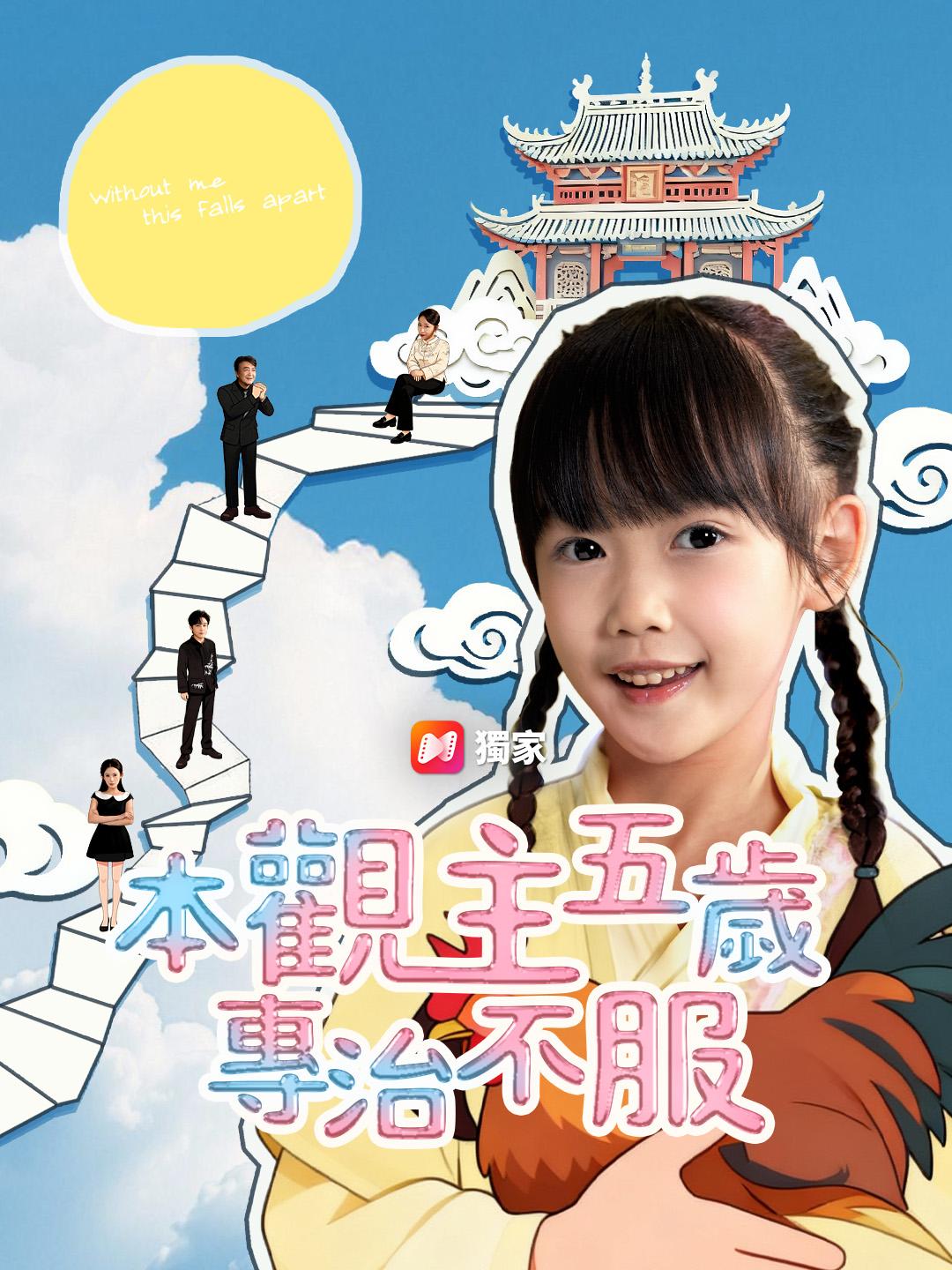 本觀主五歲，專治不服