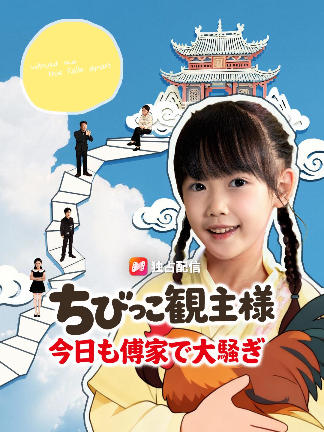 ちびっこ観主様 今日も傅家で大騒ぎ