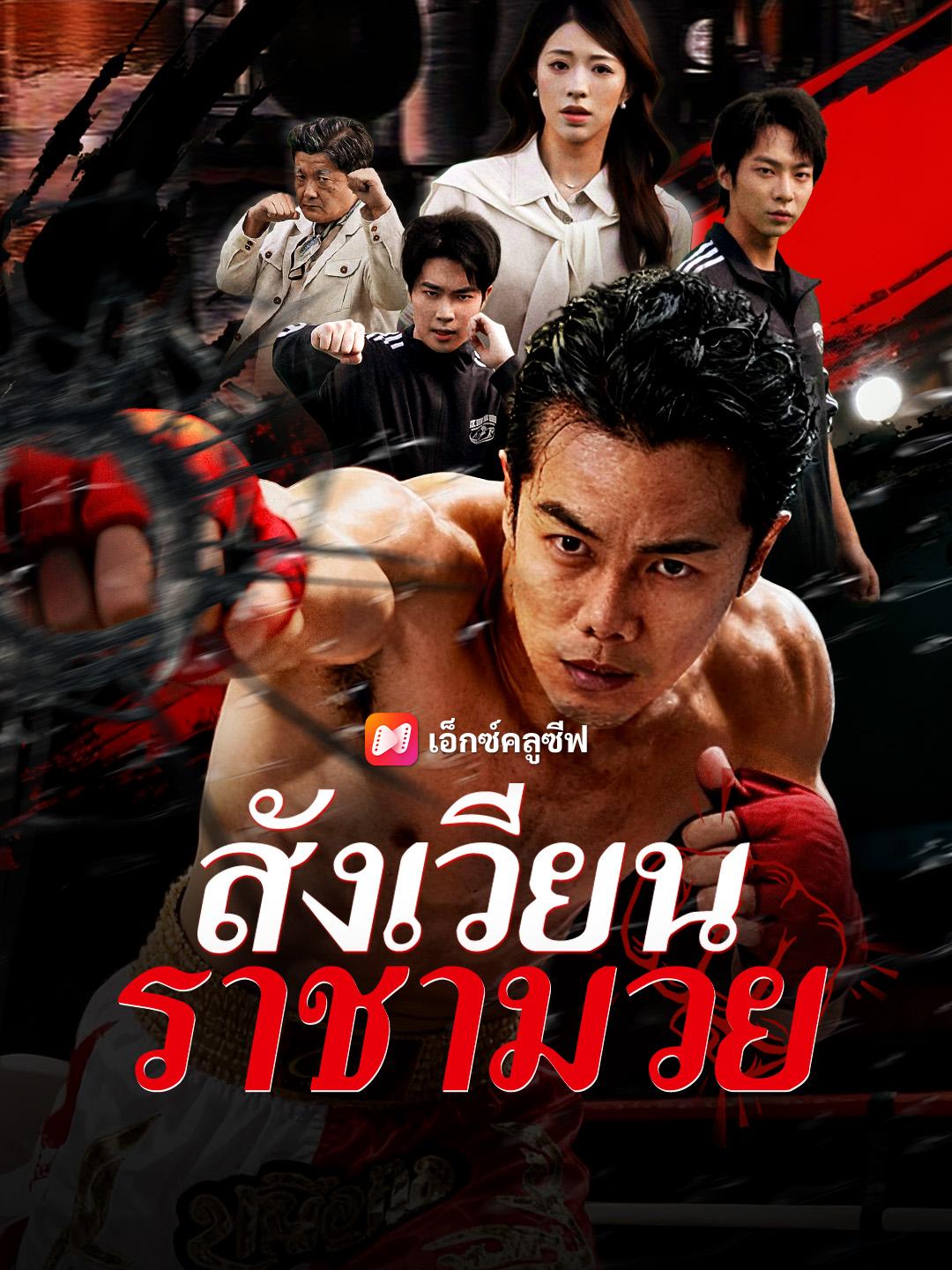 สังเวียน/ราชามวย