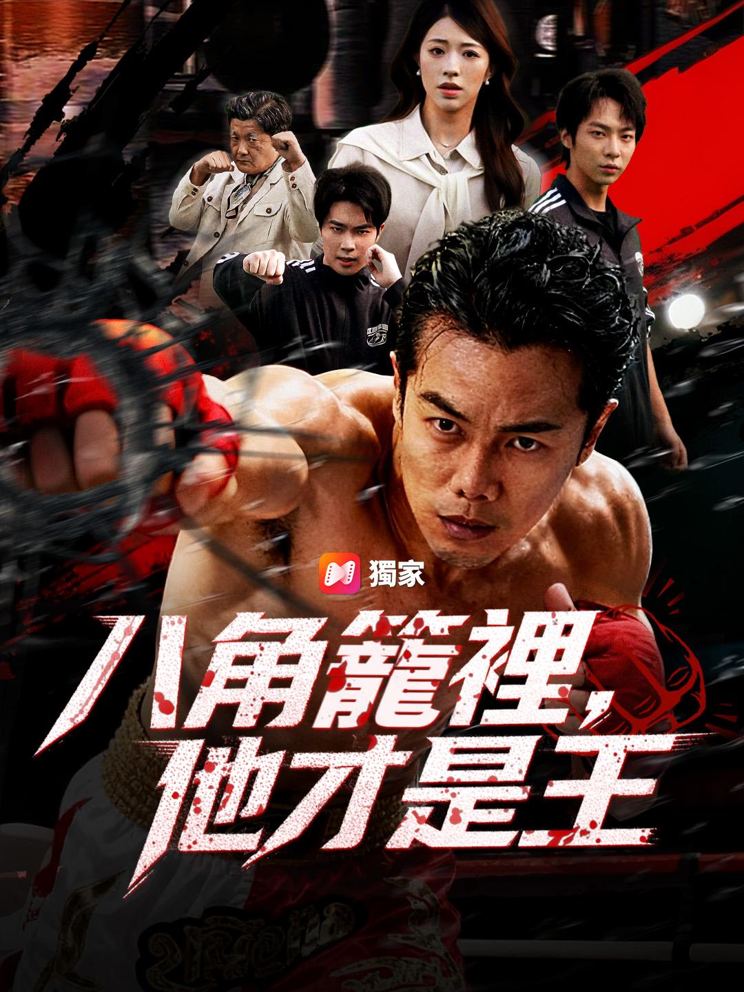 八角籠裡，他才是王