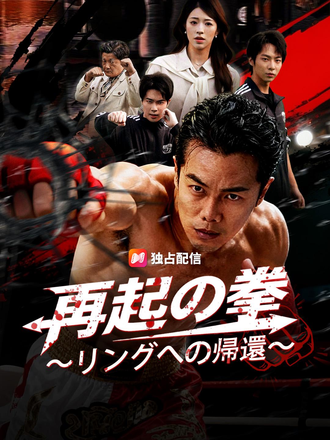 再起の拳 ～リングへの帰還～