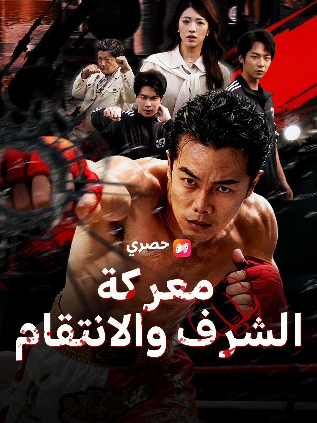 معركة الشرف والانتقام