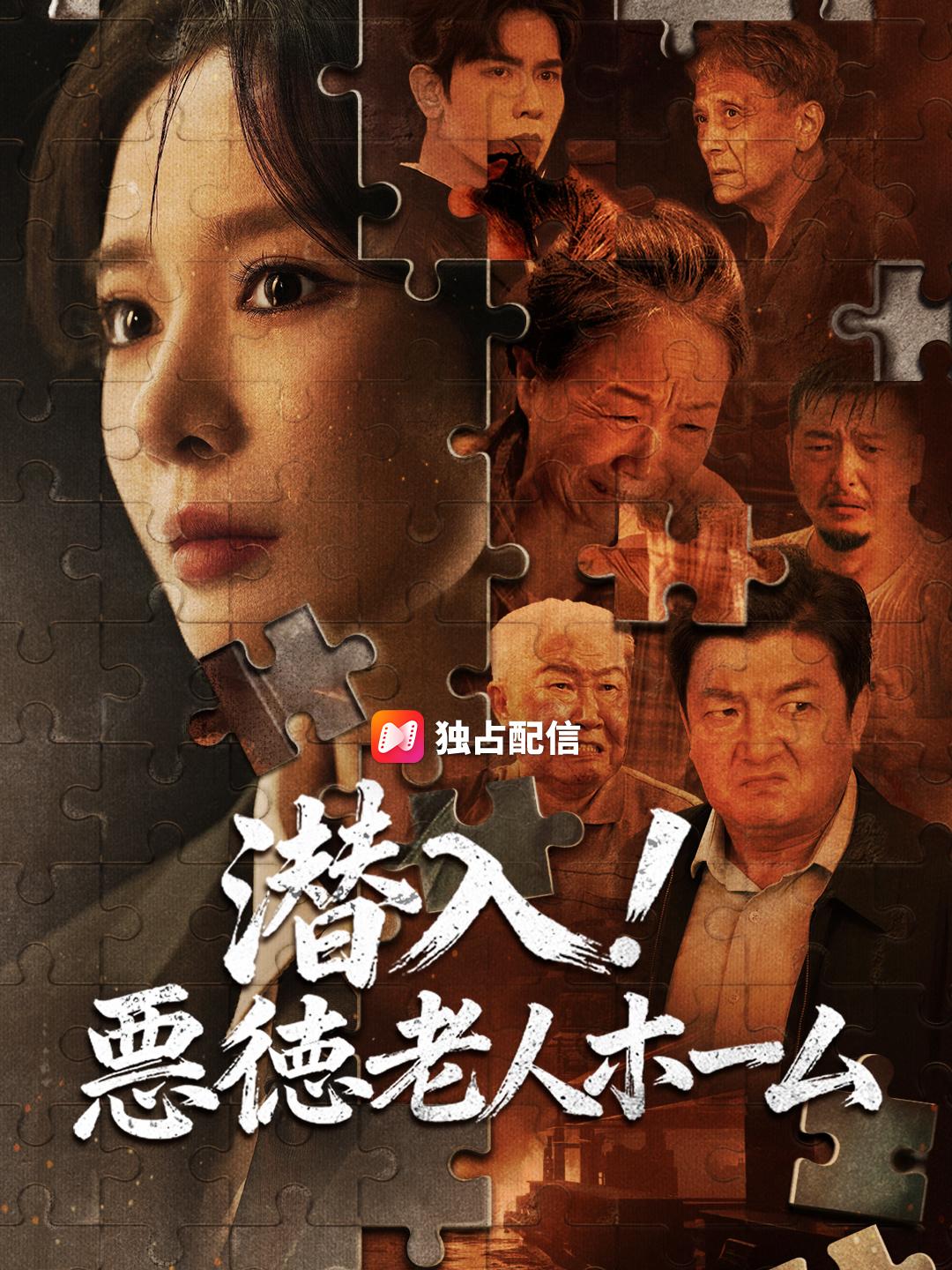 潜入！ 悪徳老人ホーム