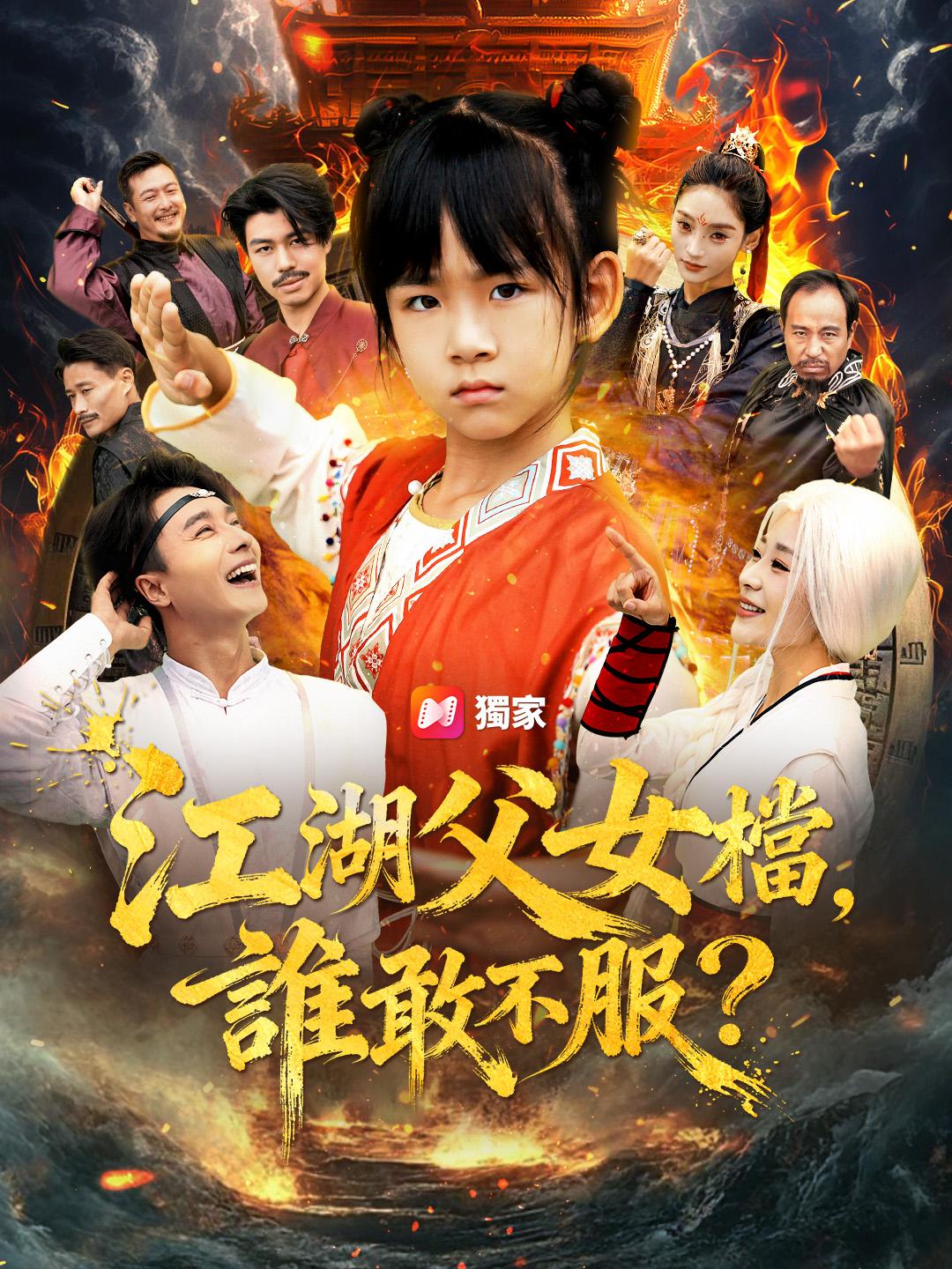 江湖父女檔，誰敢不服？