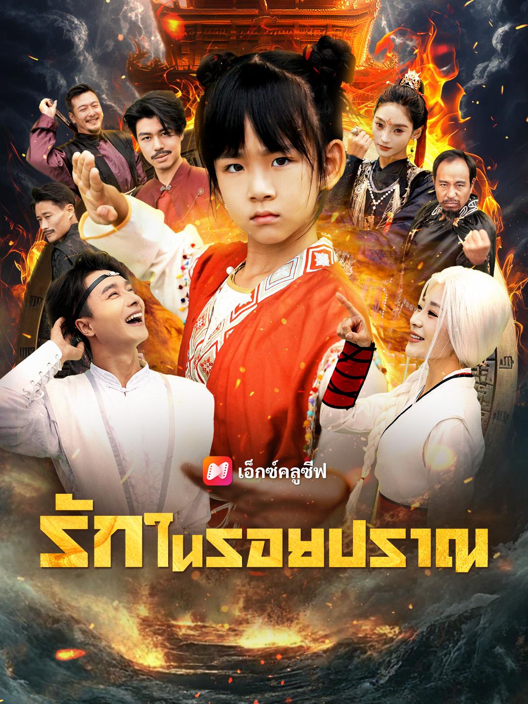 รักในรอยปราณ