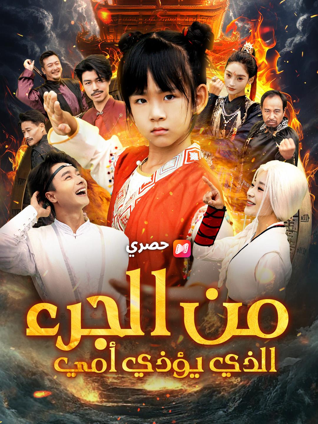 من الجرء الذي يؤذي أمي