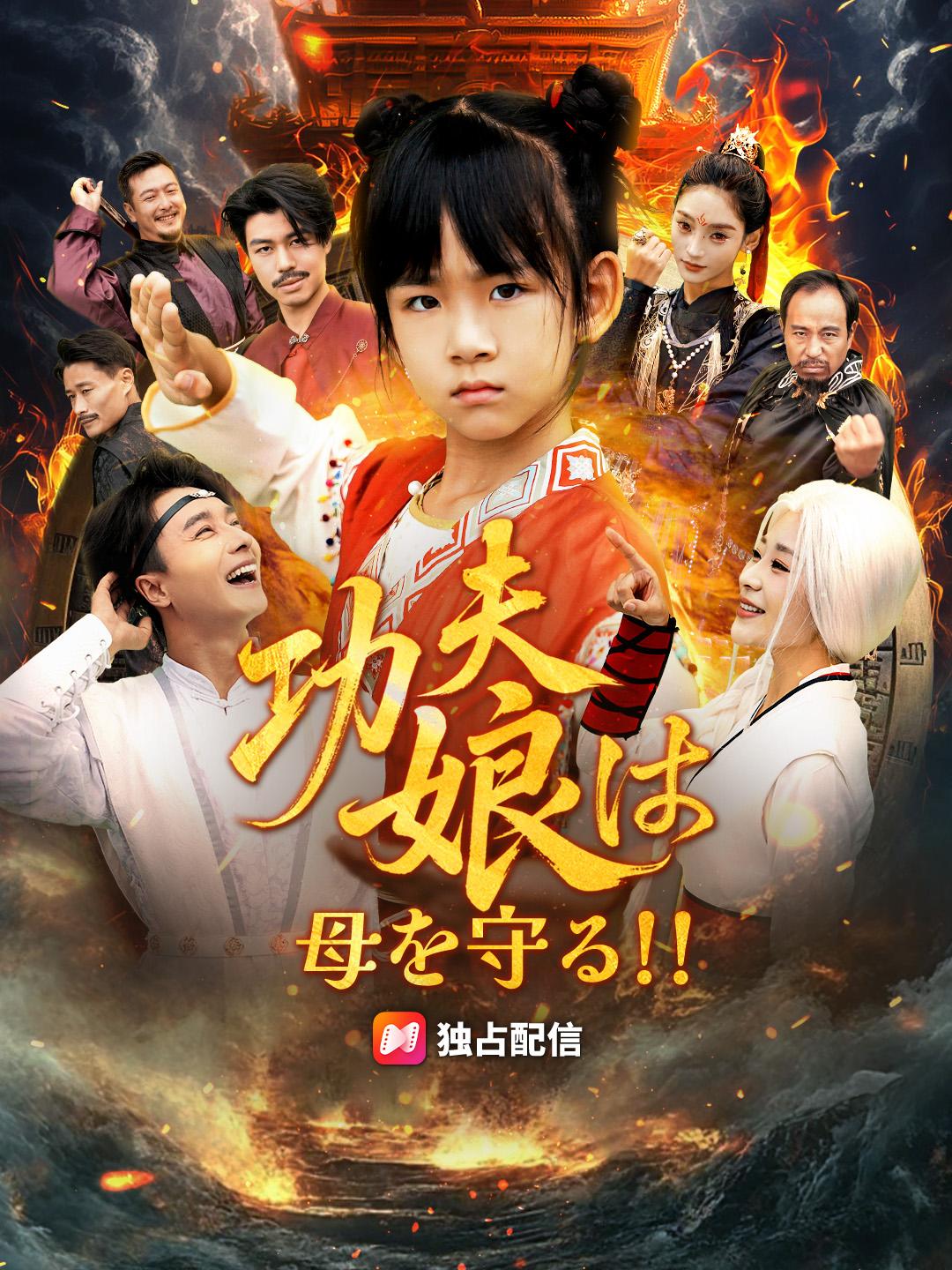 功夫娘は母を守る！！