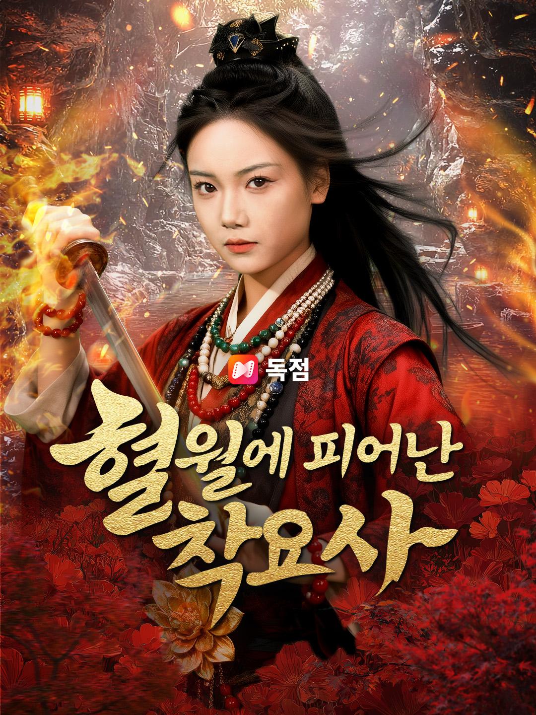 혈월에 피어난 착요사