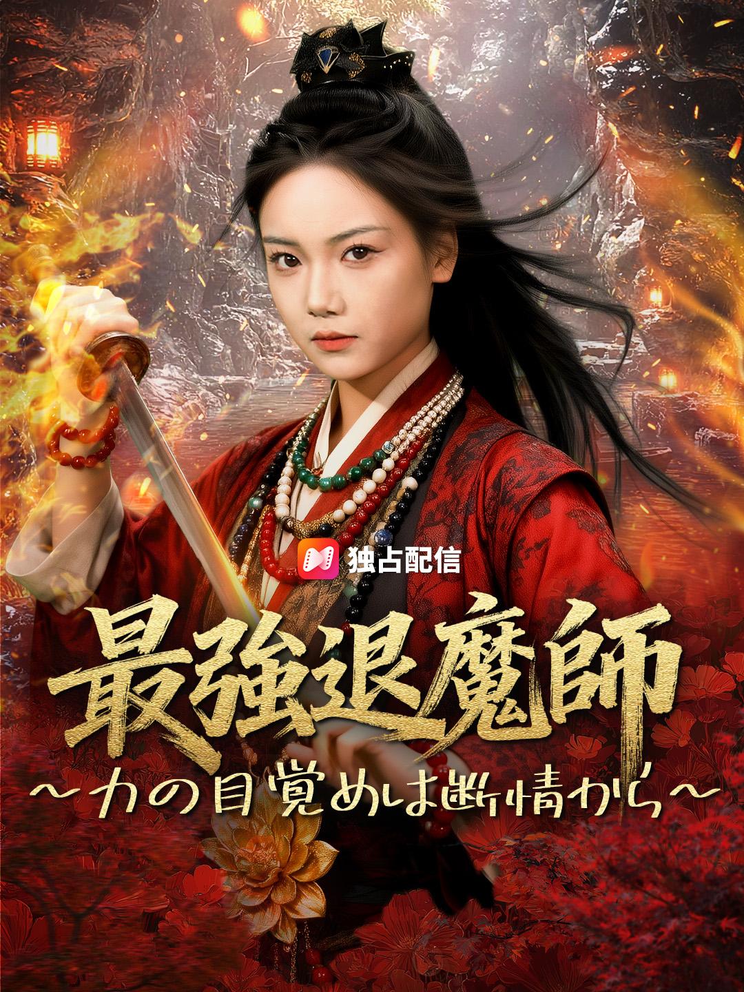 最強退魔師～力の目覚めは断情から～