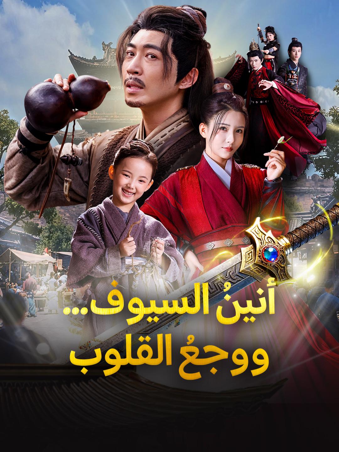 أنينُ السيوف... ووجعُ القلوب