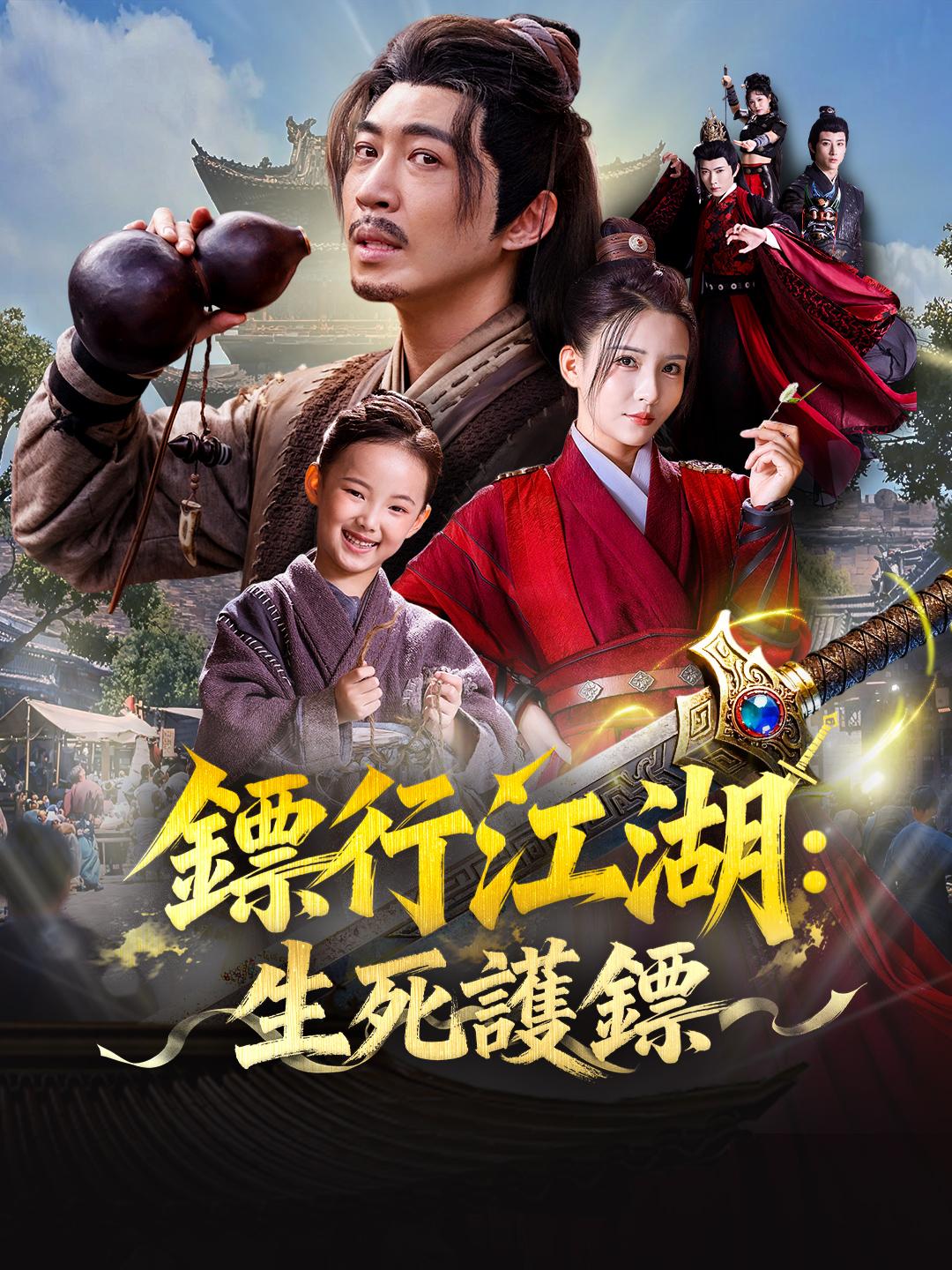 鏢行江湖：生死護鏢