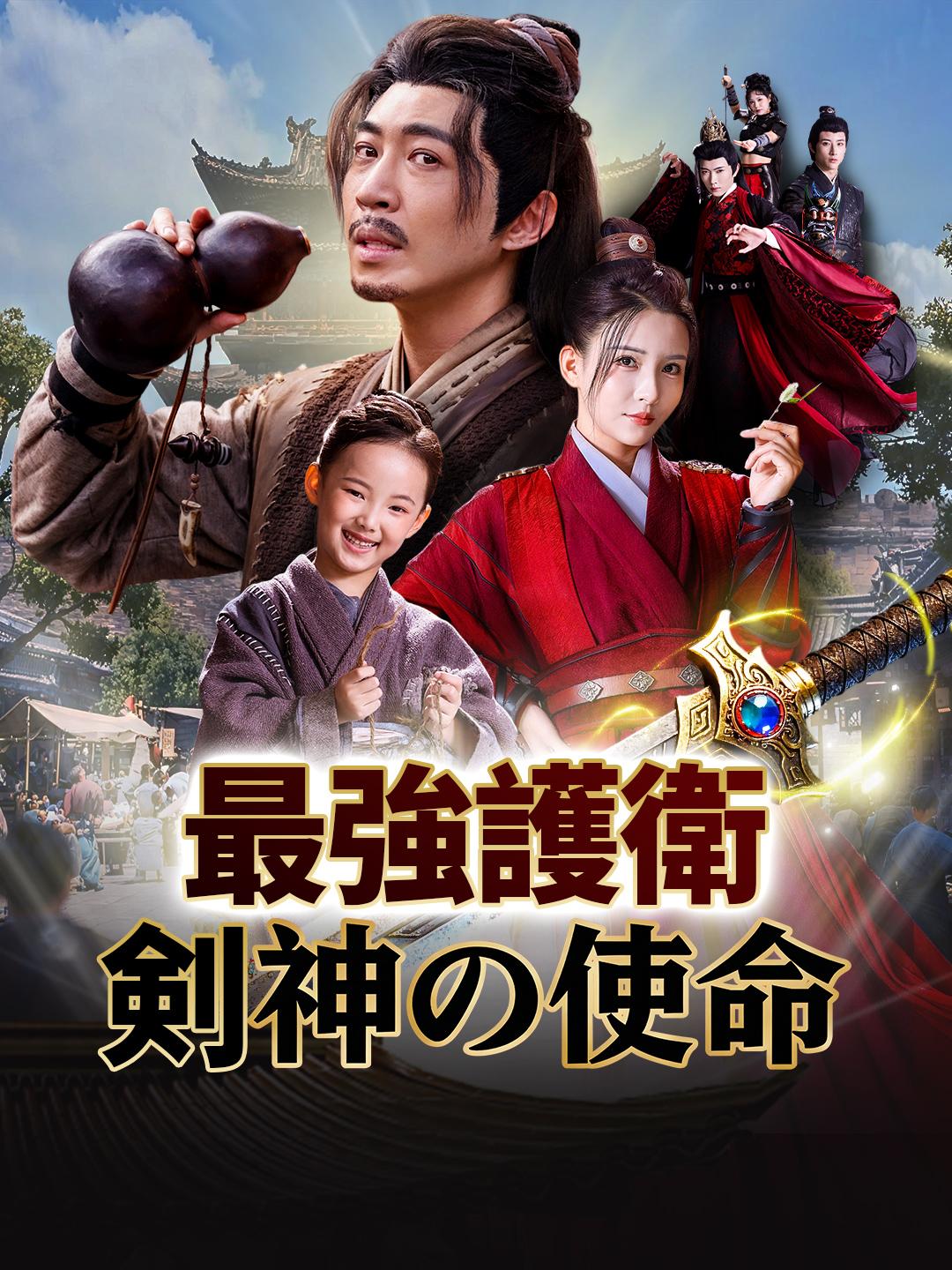 最強護衛 剣神の使命