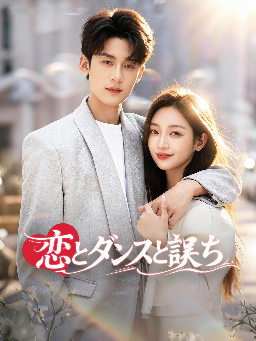 恋とダンスと誤ち