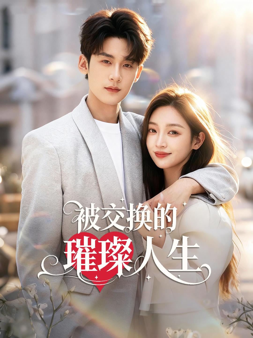 被交換的璀璨人生