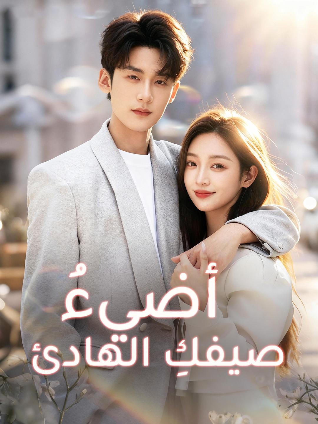 أضيءُ صيفكِ الهادئ