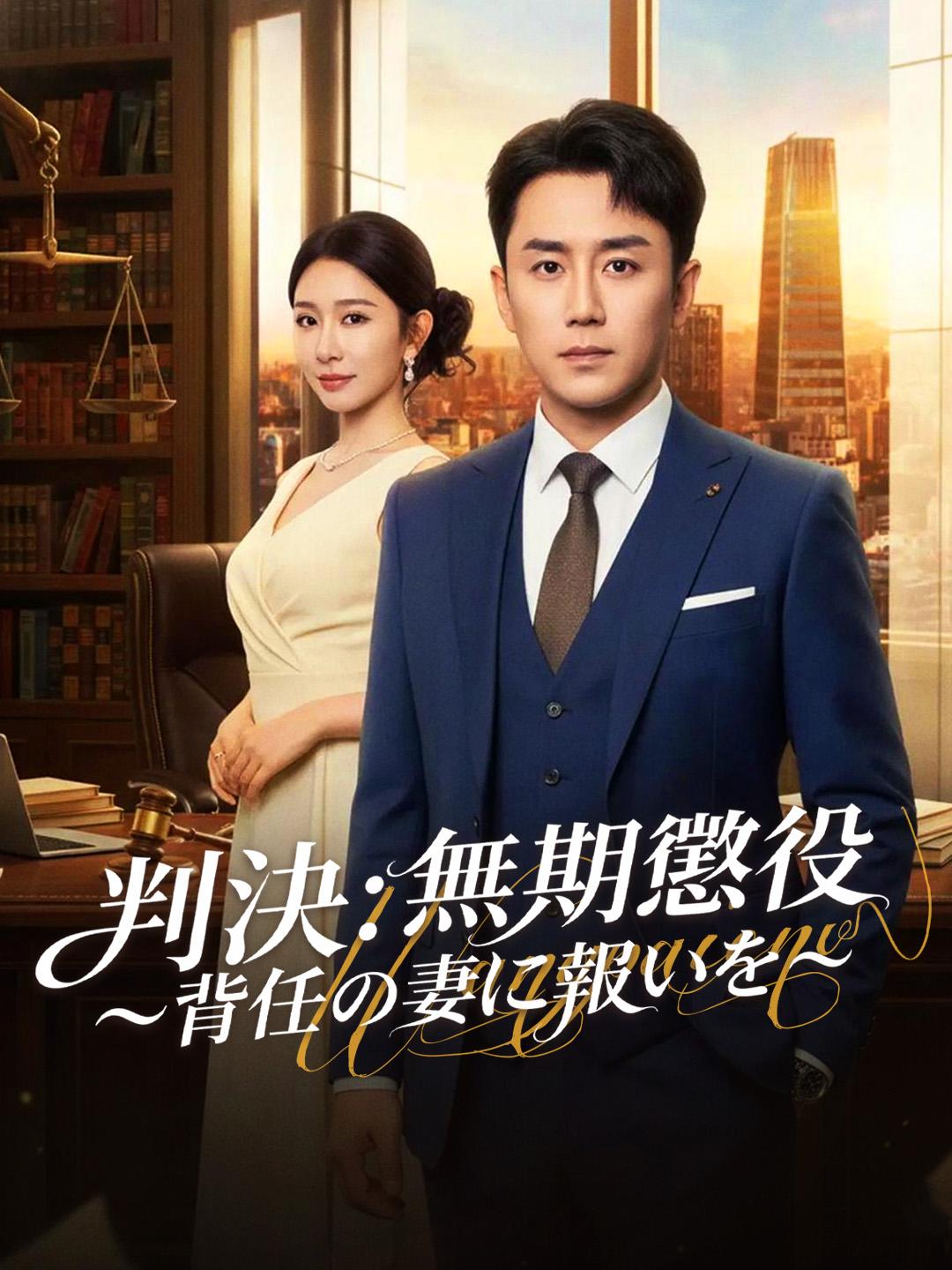 判決：無期懲役～背任の妻に報いを～