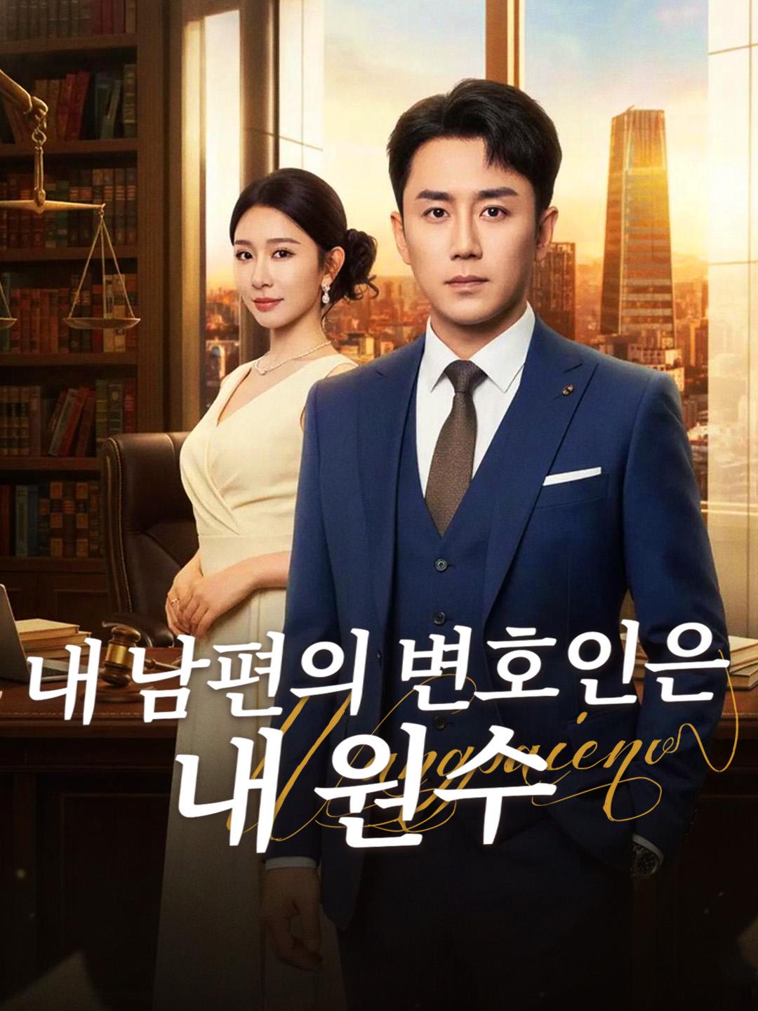 내 남편의 변호인은 내 원수