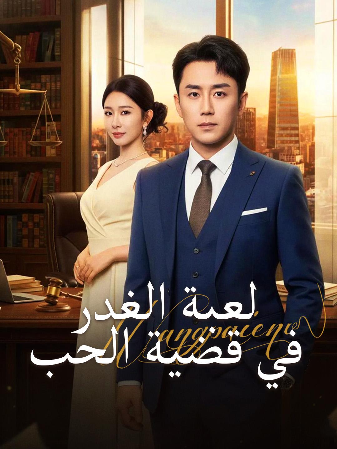 لعبة الغدر في قضية الحب