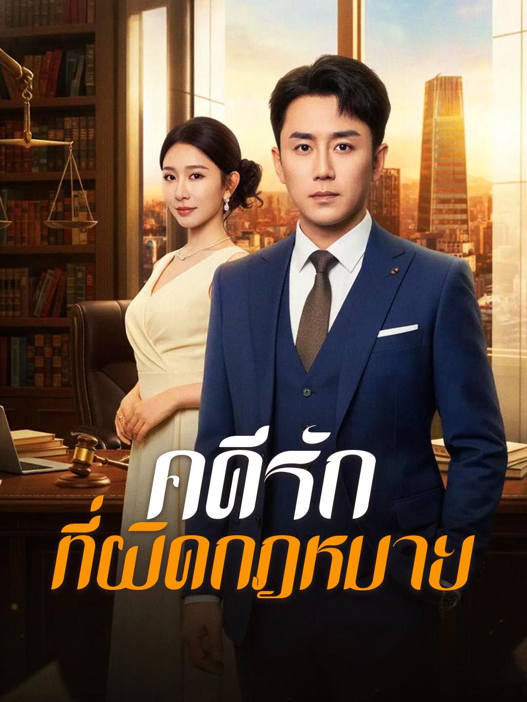 คดีรักที่ผิดกฎหมาย