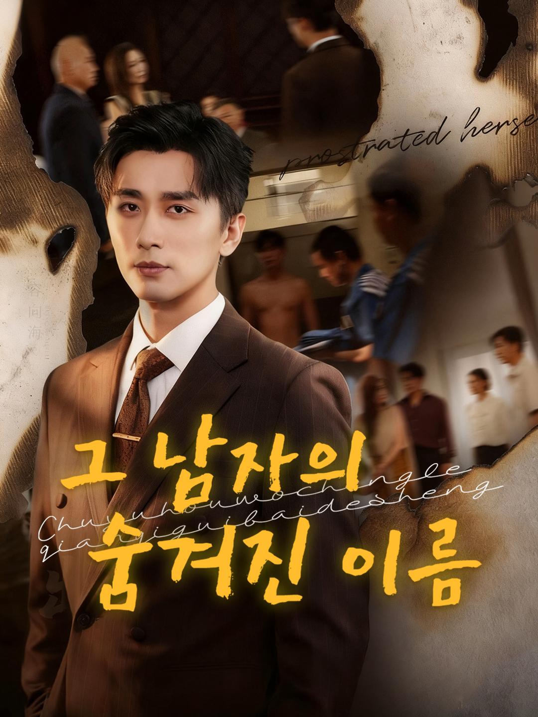 그 남자의 숨겨진 이름