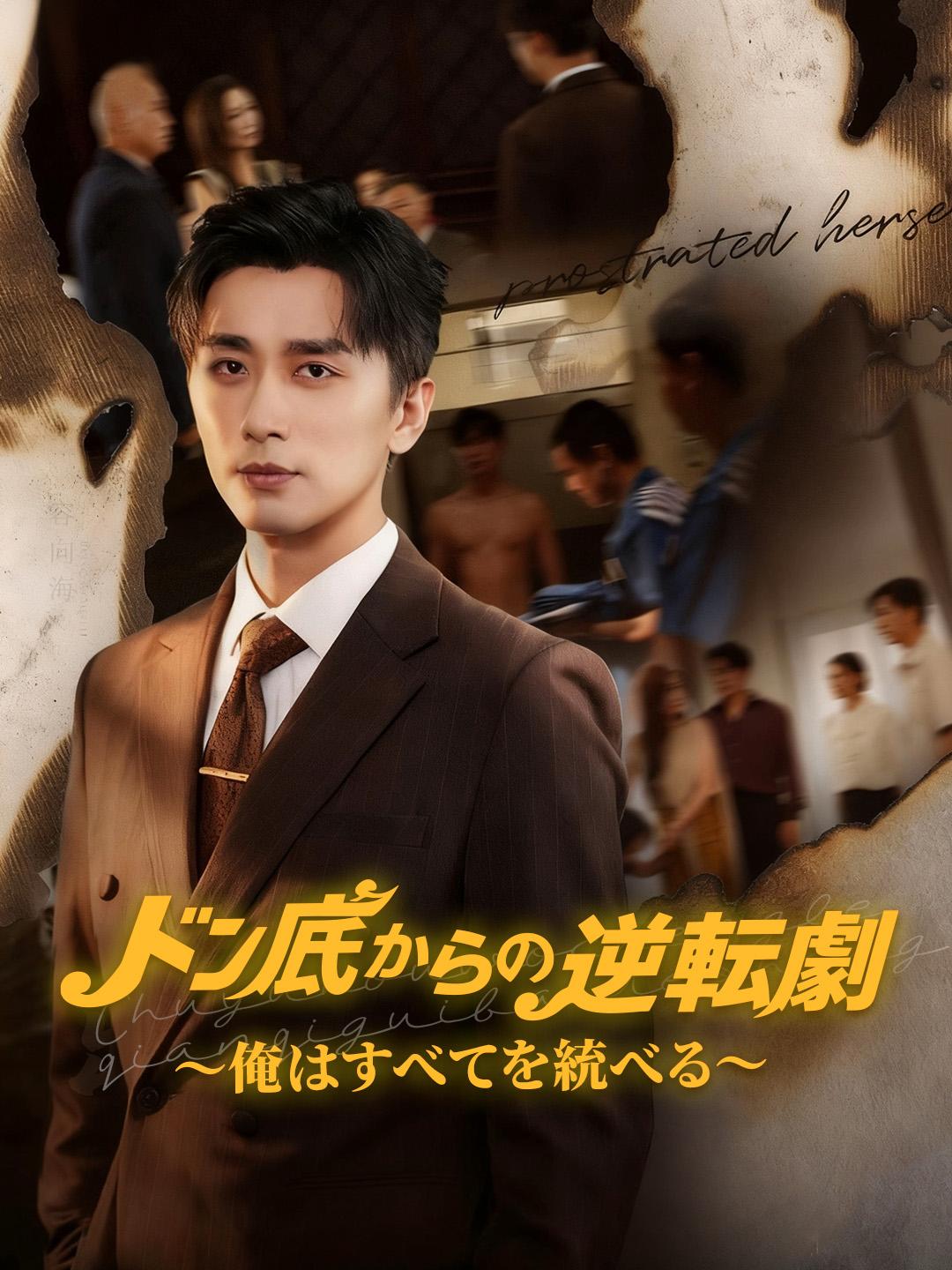 ドン底からの逆転劇 ～俺はすべてを統べる～