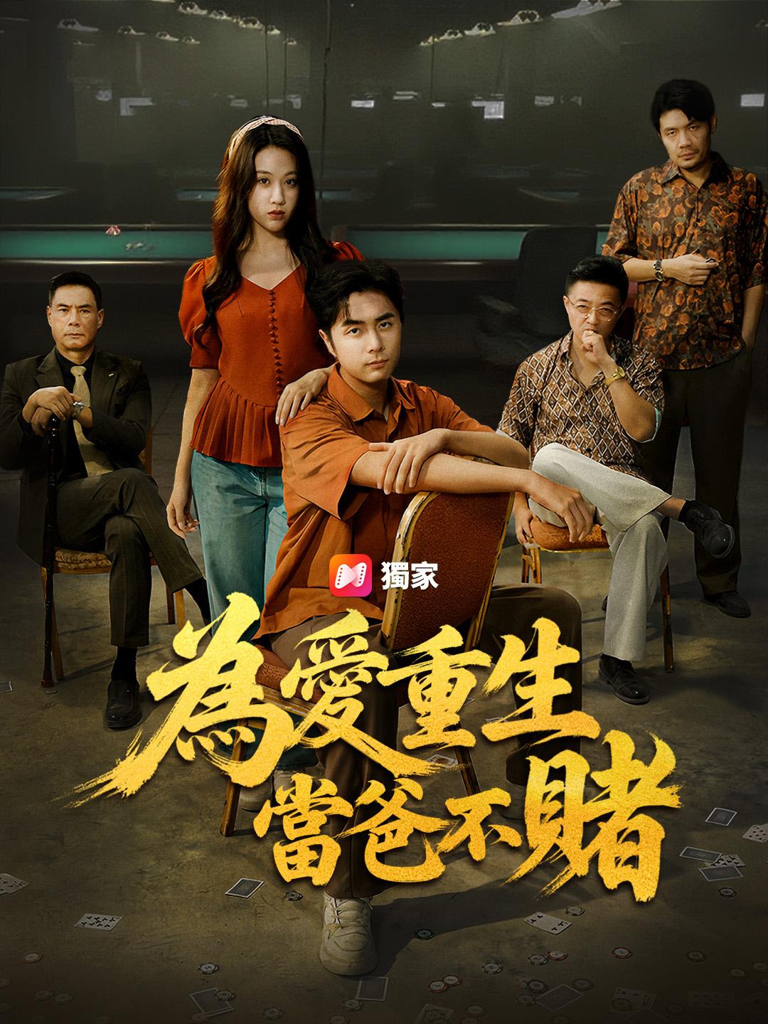 為愛重生當爸不賭