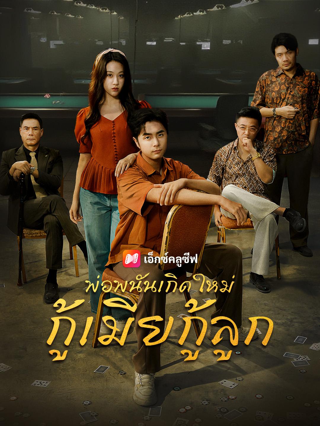 พ่อพนันเกิดใหม่ กู้เมียกู้ลูก