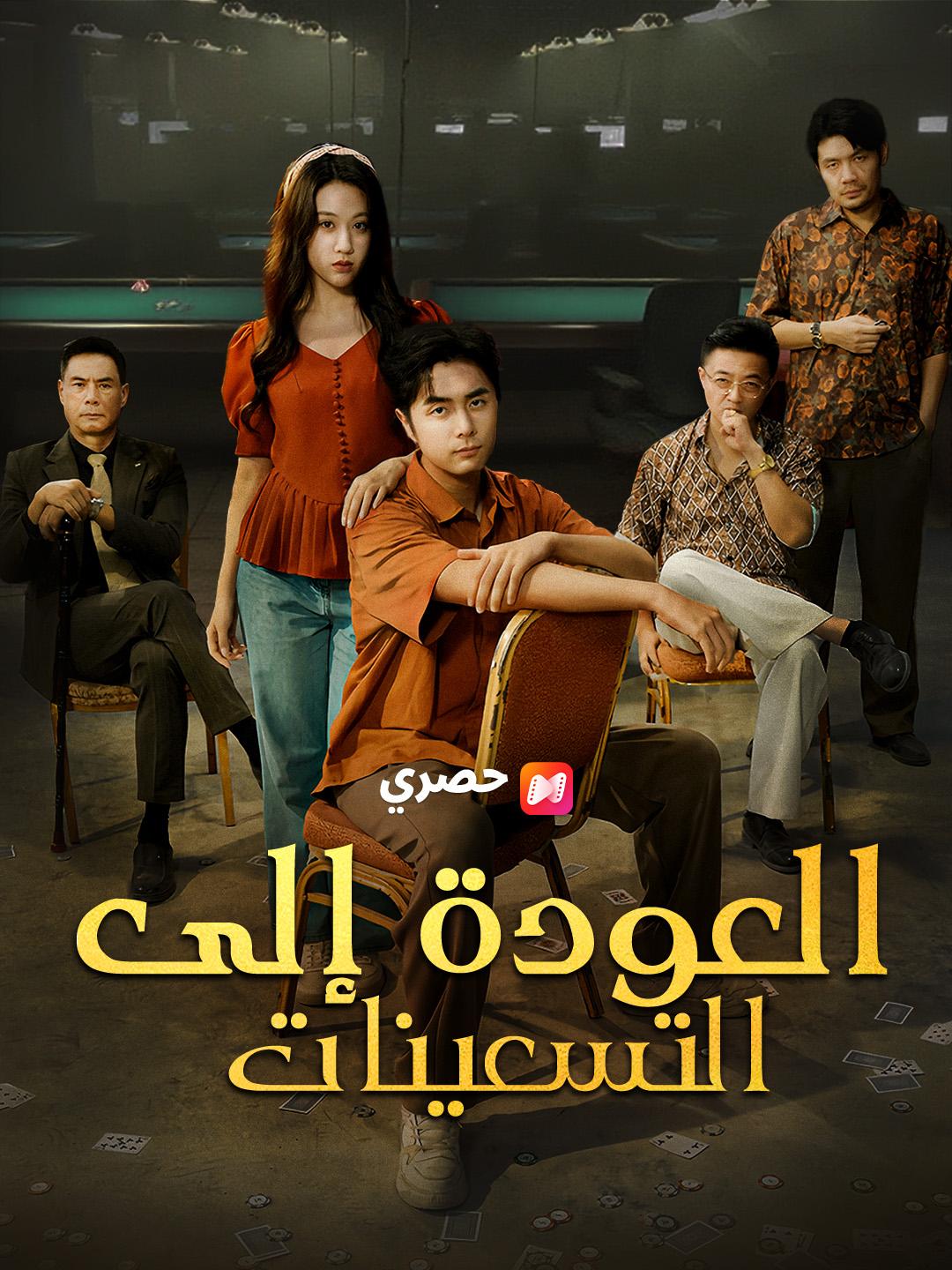 العودة إلى التسعينات