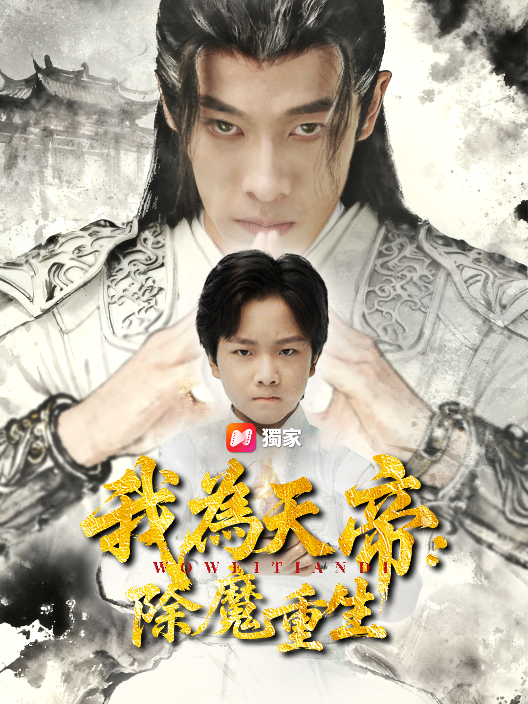 我為天帝：除魔重生