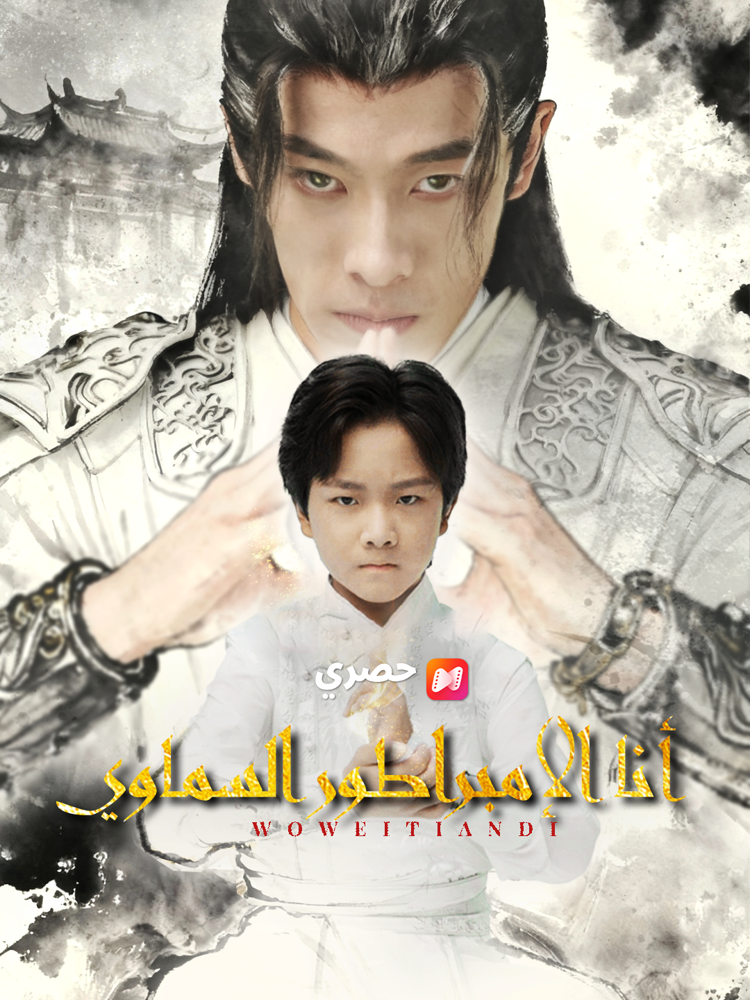 أنا الإمبراطور السماوي