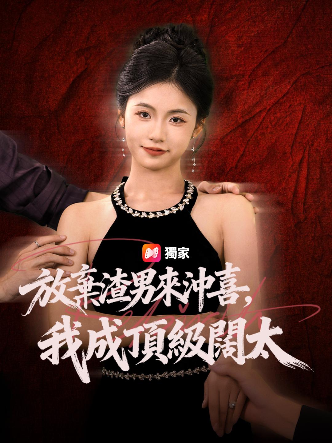 放棄渣男來沖喜，我成頂級闊太