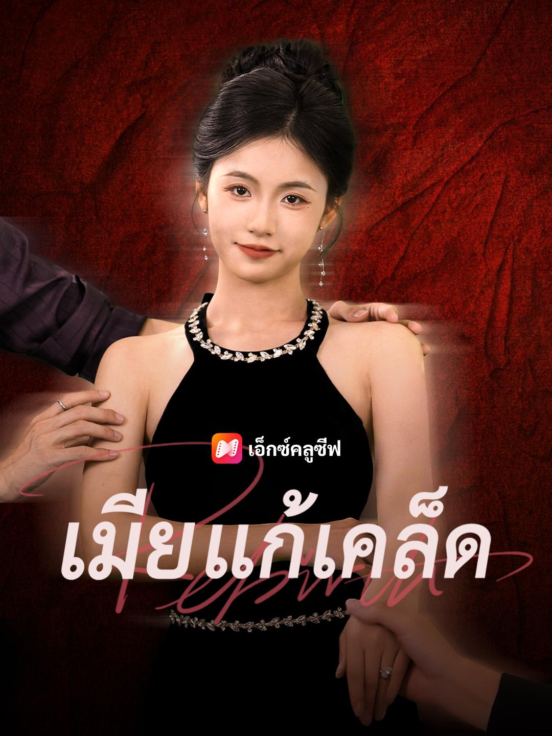 เมียแก้เคล็ด