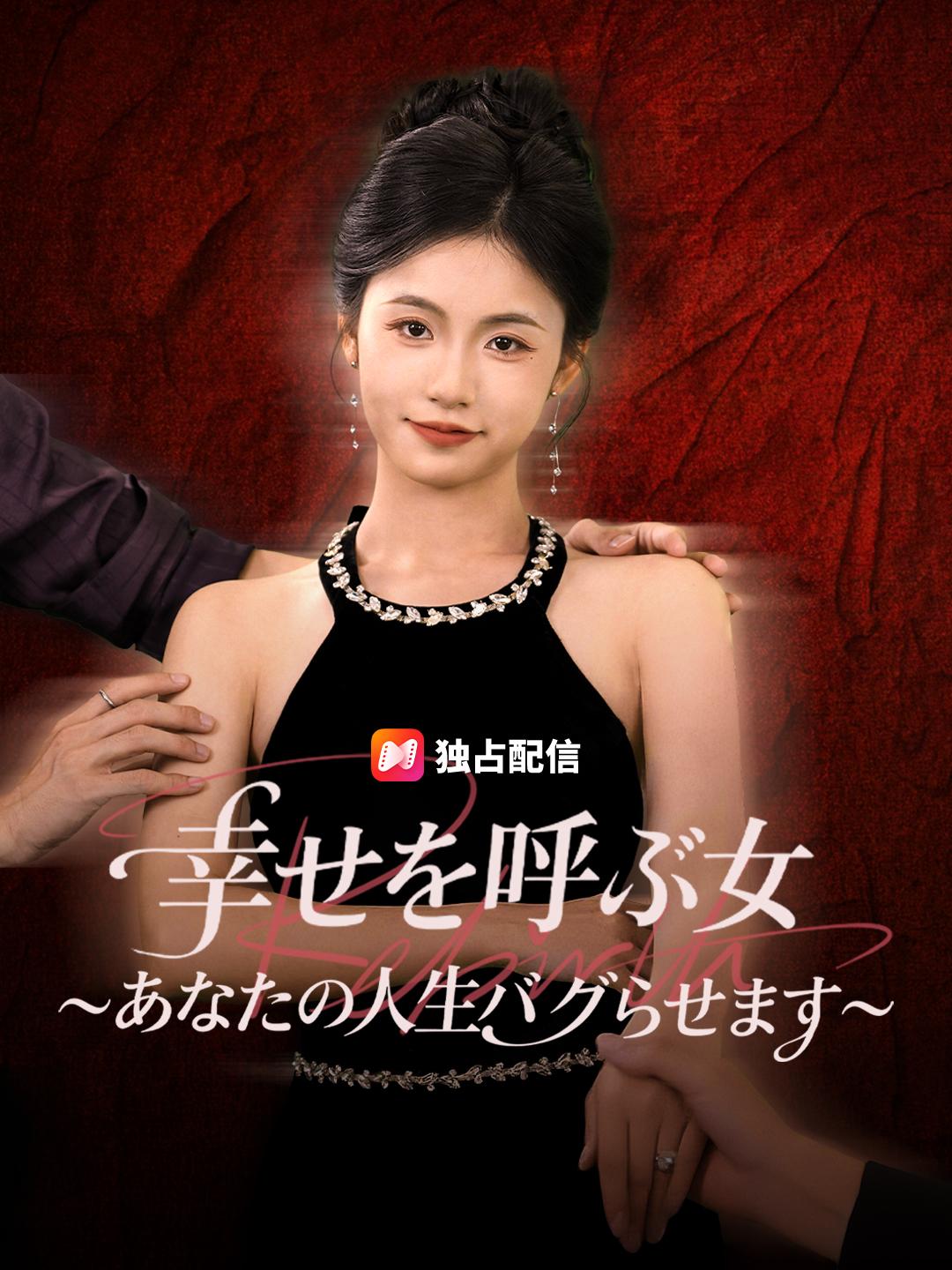 幸せを呼ぶ女～あなたの人生バグらせます～