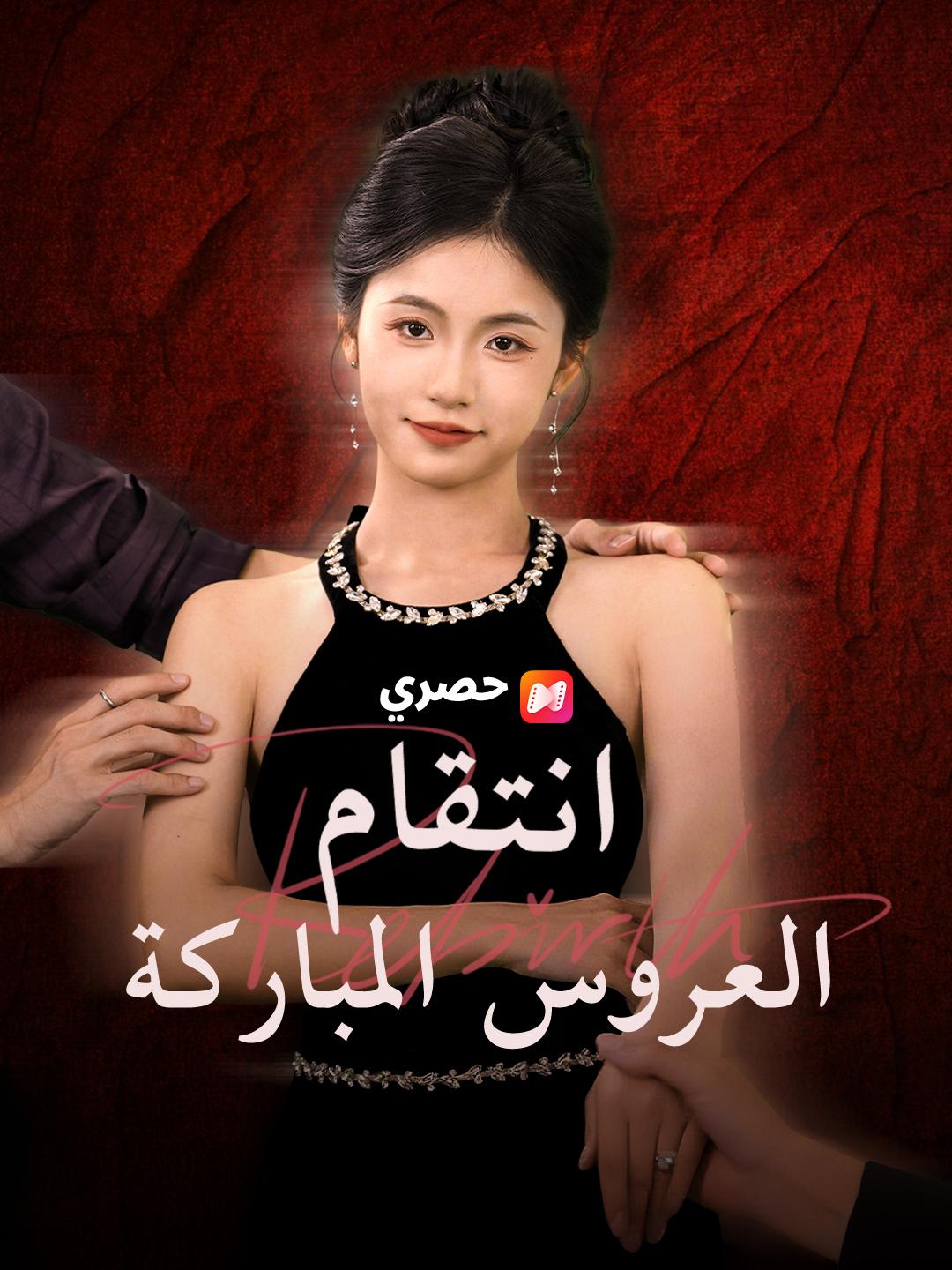 انتقام العروس المباركة