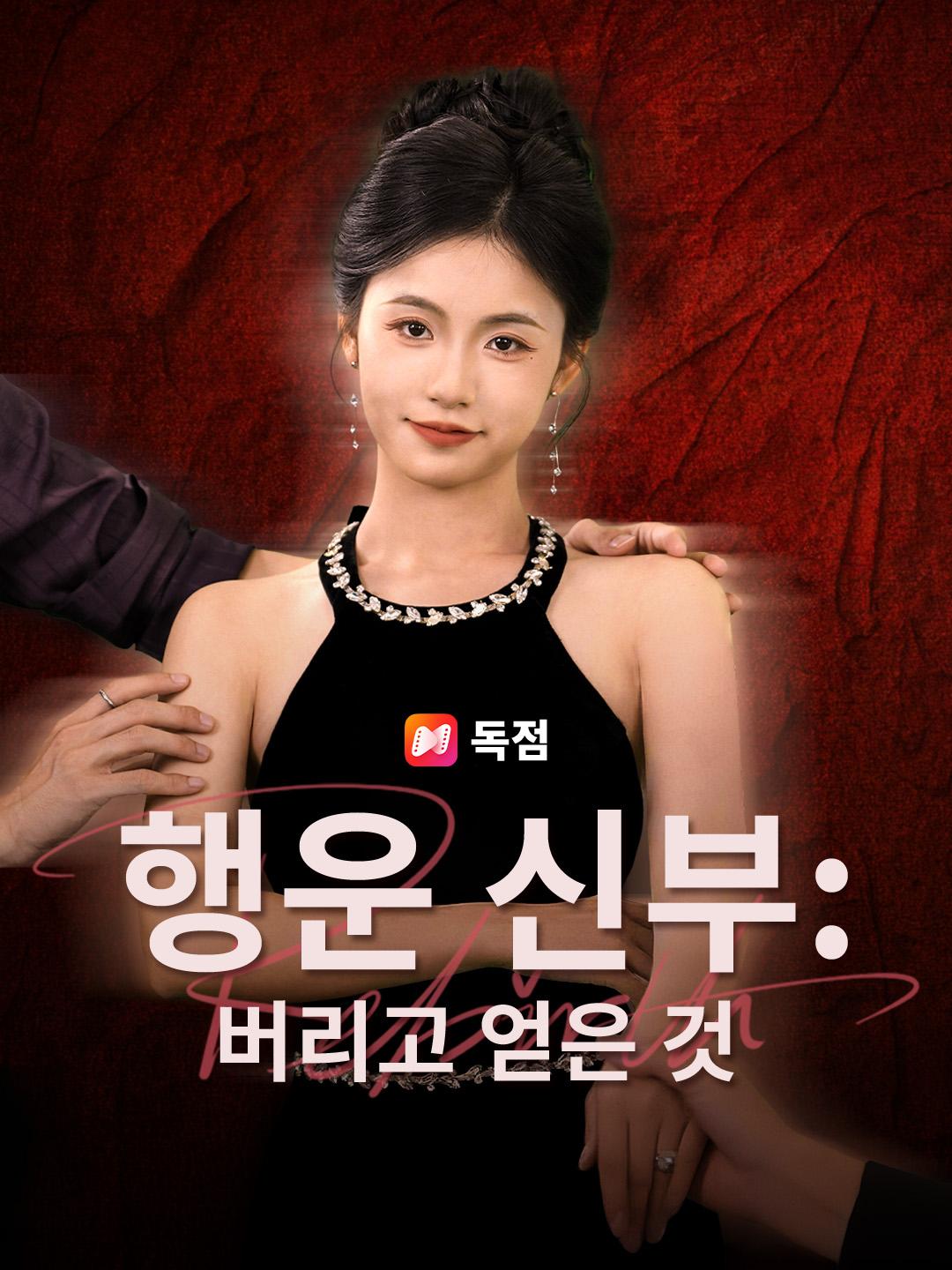 행운 신부: 버리고 얻은 것