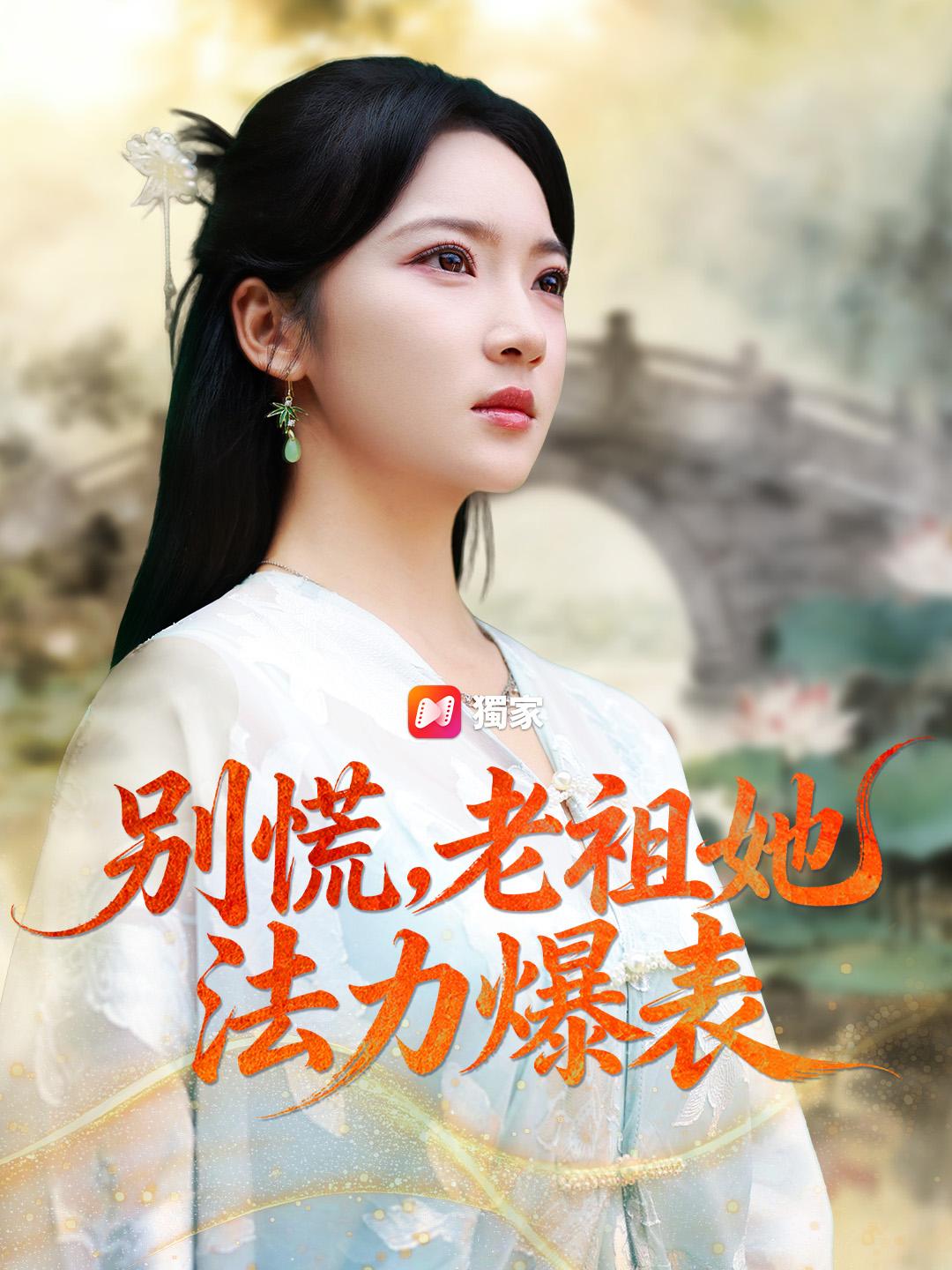 別慌，老祖她法力爆表