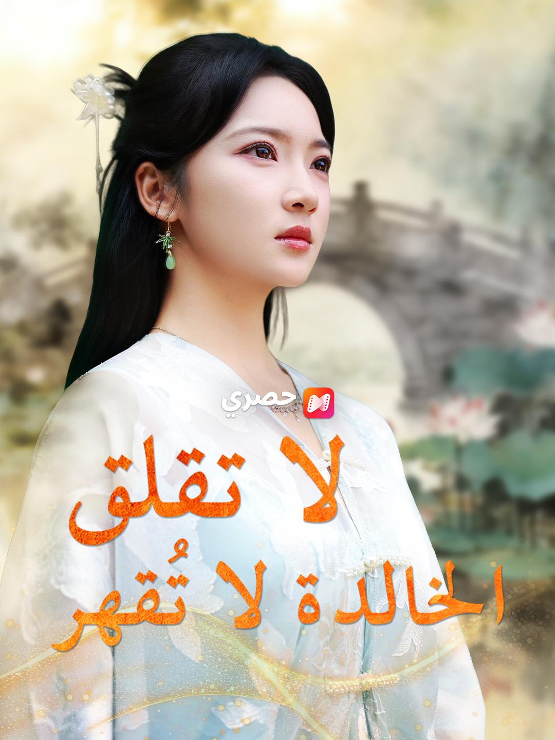 لا تقلق، الخالدة لا تُقهر