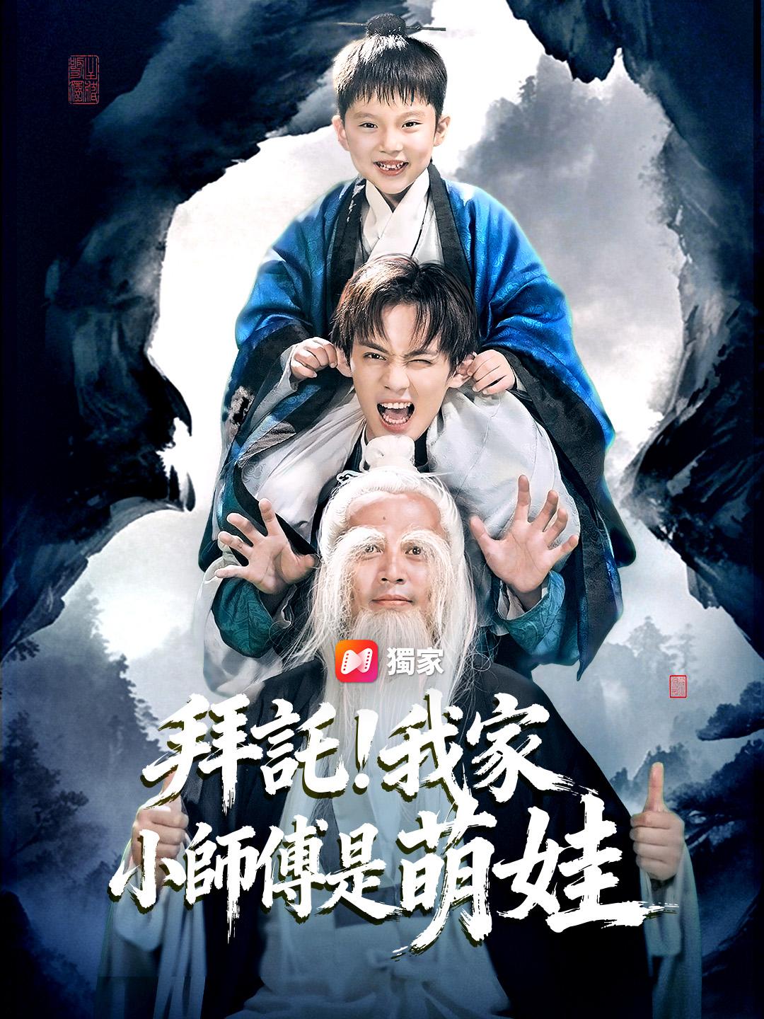 拜託！我家小師傅是萌娃