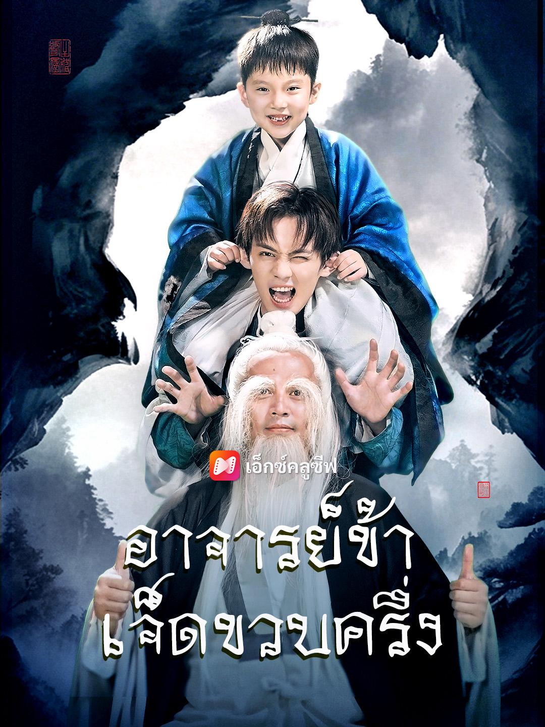 อาจารย์ข้าเจ็ดขวบครึ่ง 