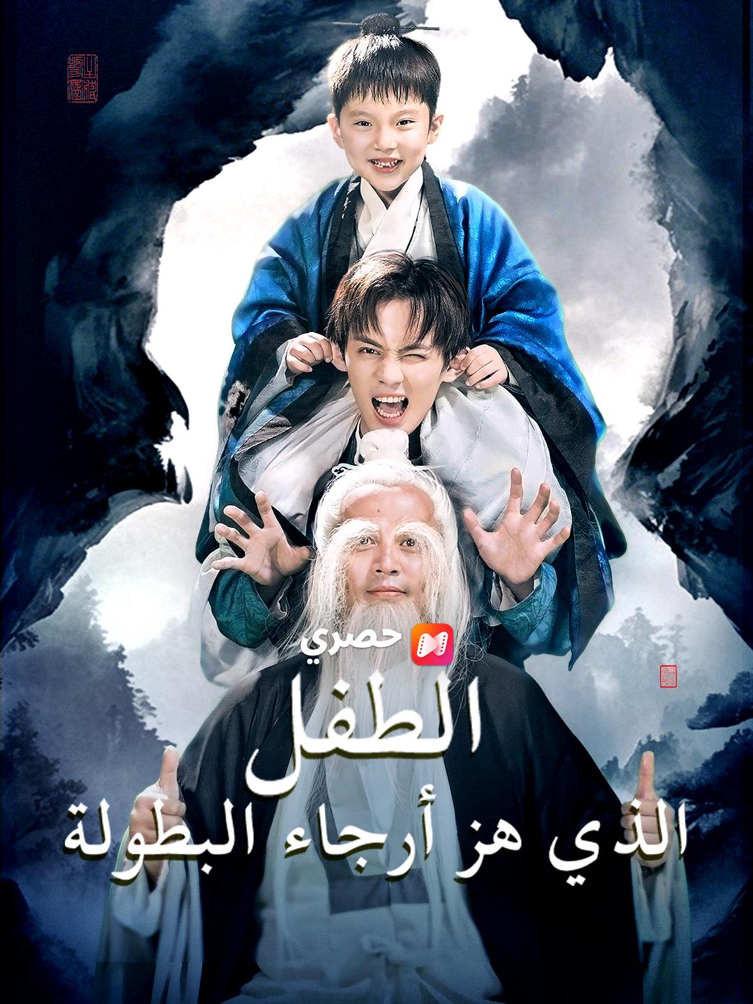 الطفل الذي هز أرجاء البطولة