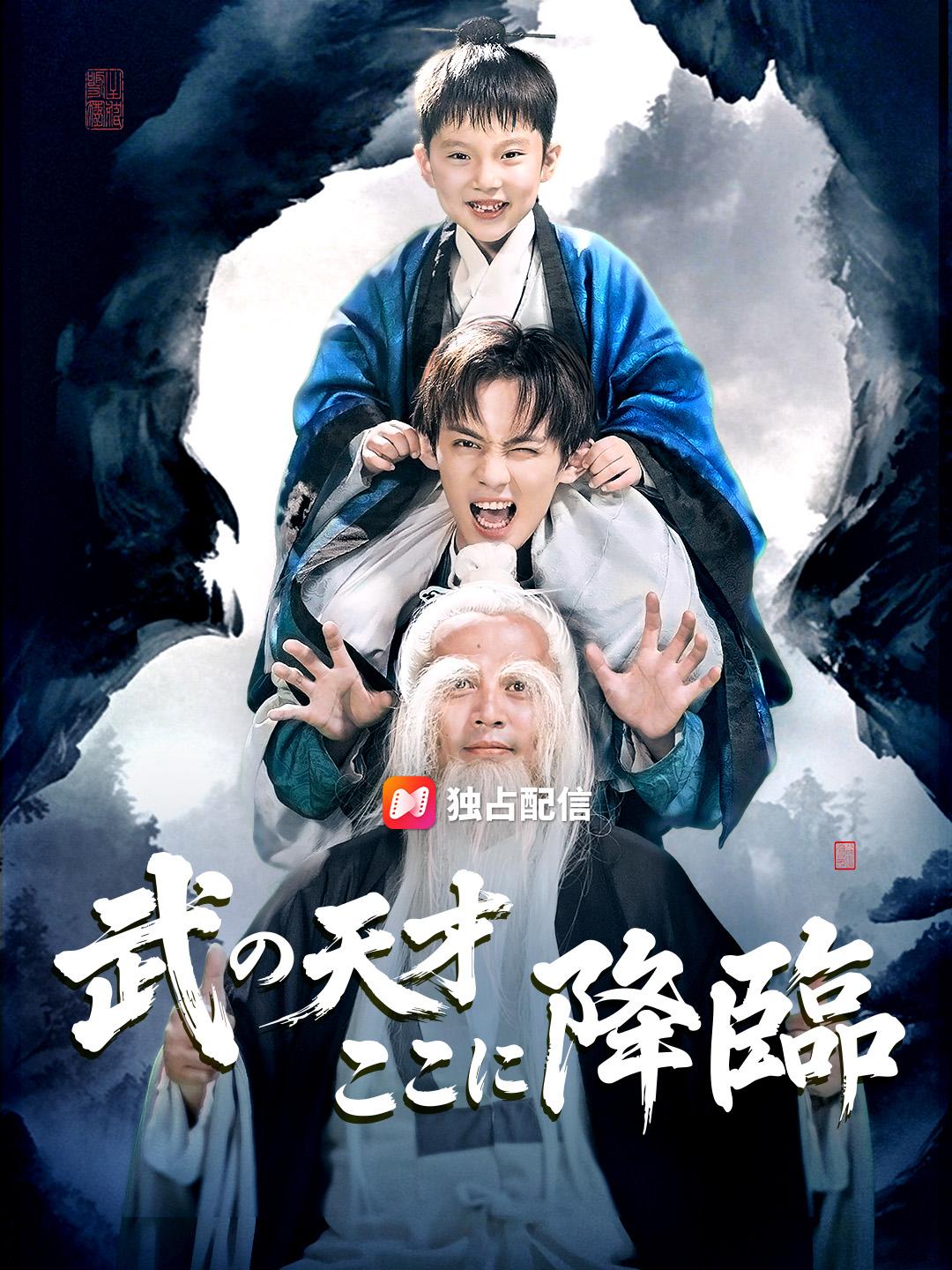 武の天才 ここに降臨