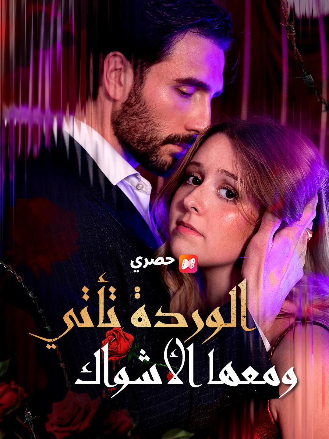 الوردة تأتي ومعها الأشواك