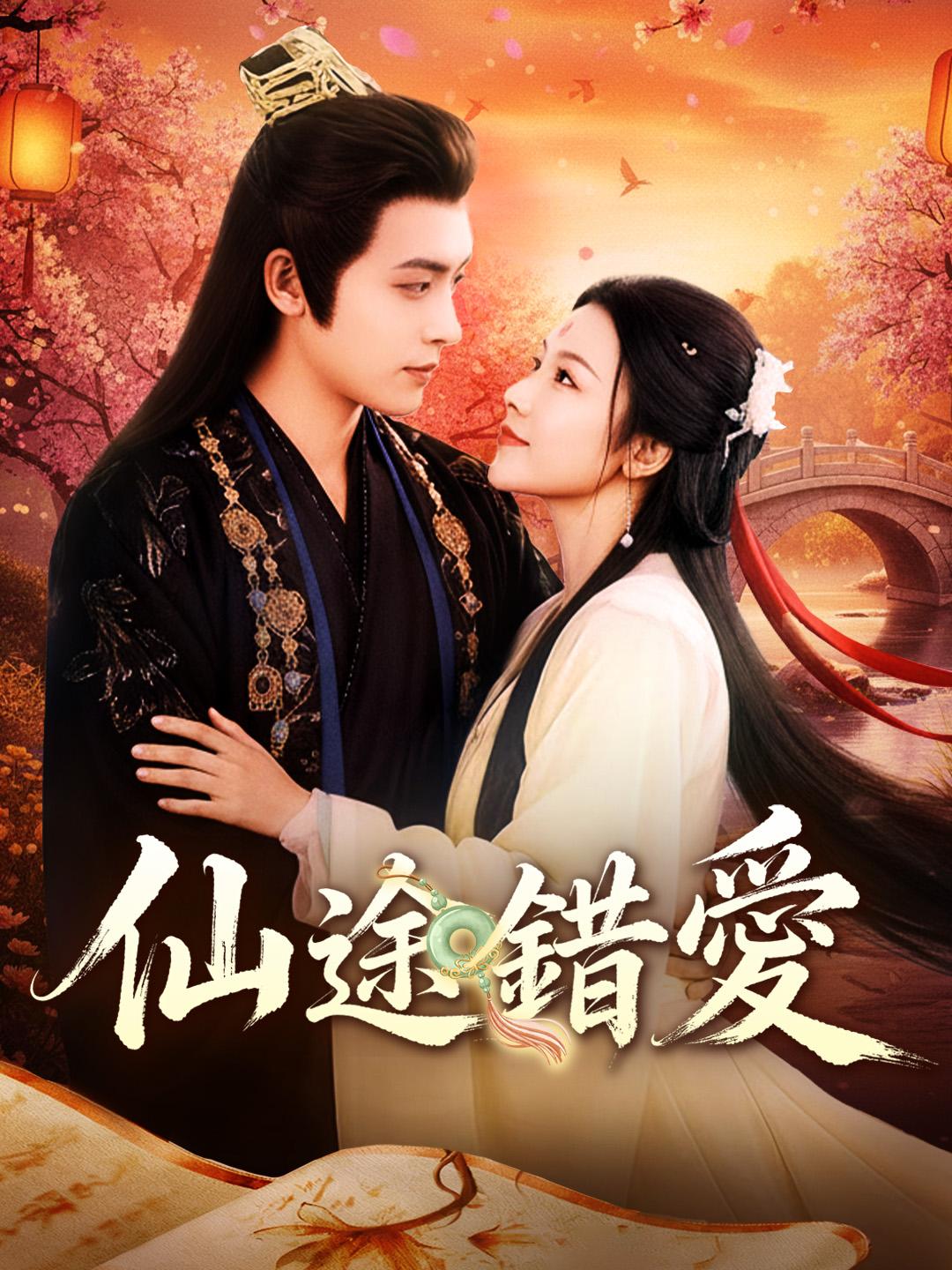 仙途錯愛