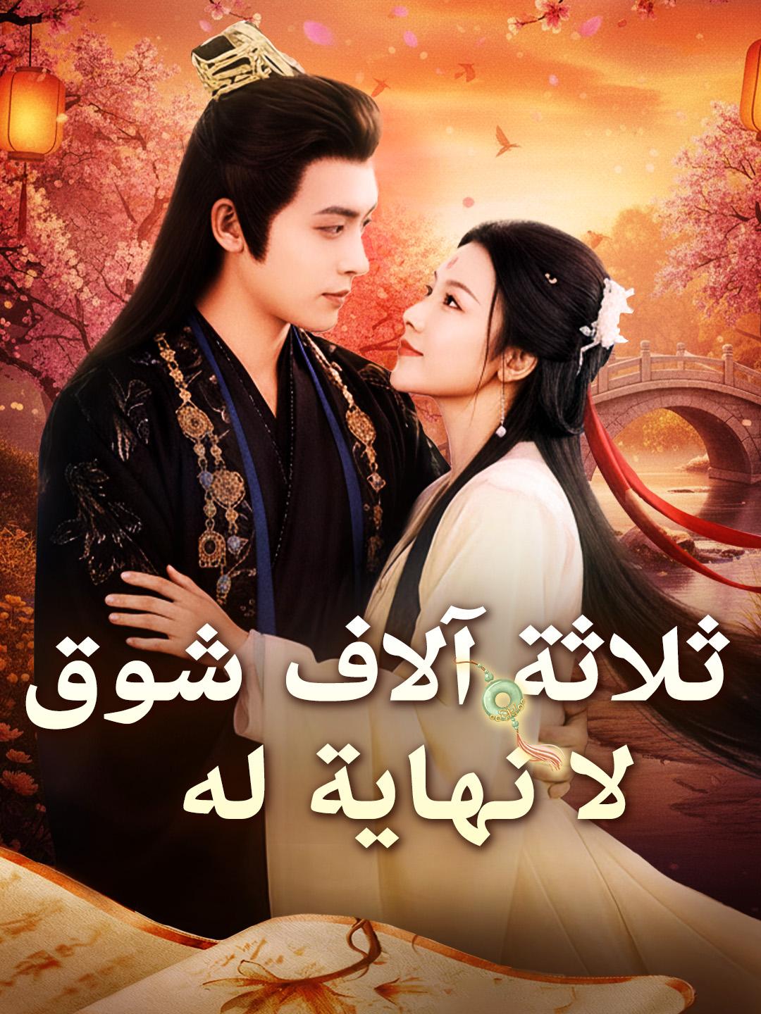 ثلاثة آلاف شوق لا نهاية له