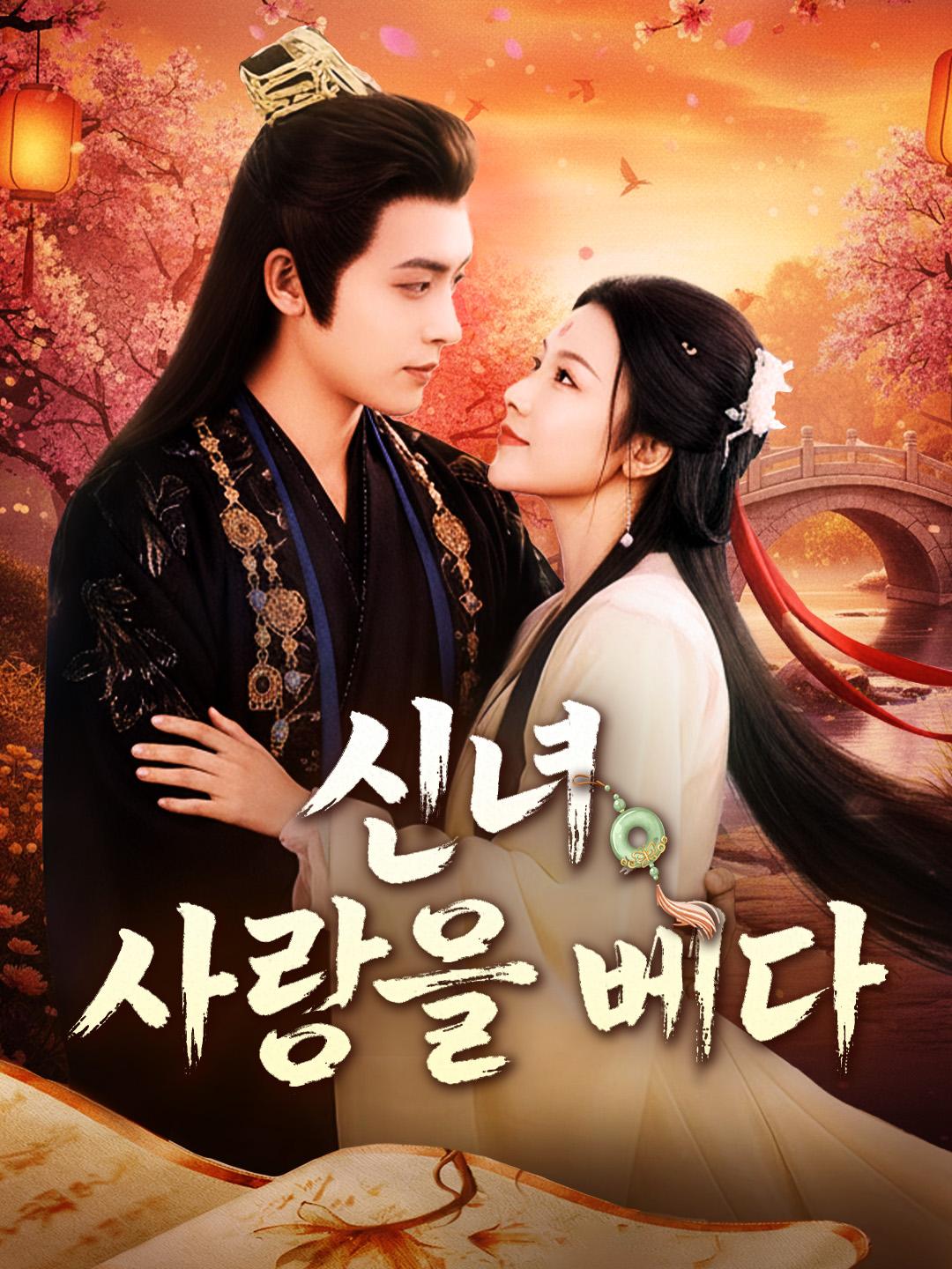 신녀, 사랑을 베다