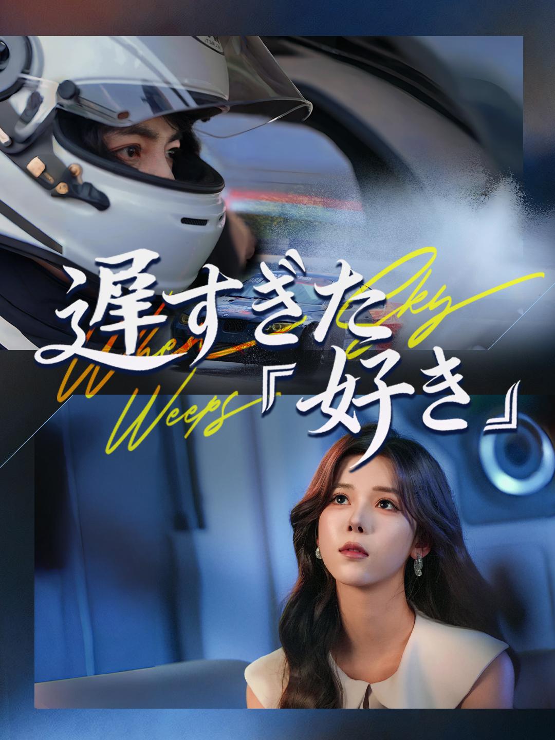 遅すぎた『好き』