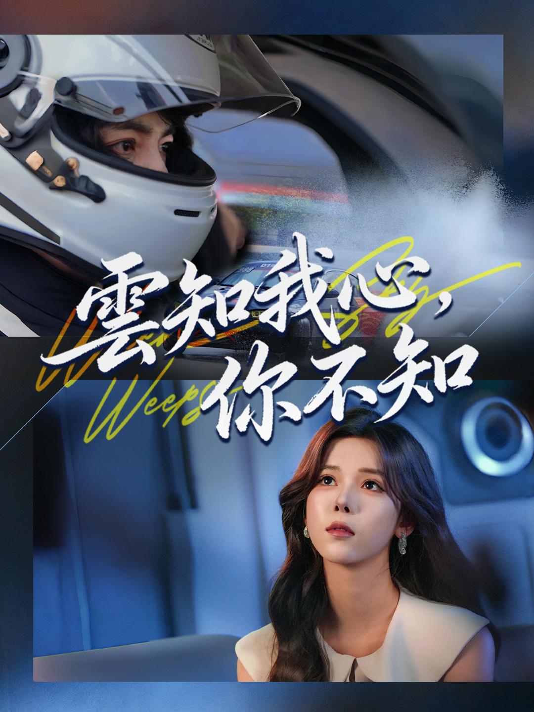 雲知我心，你不知