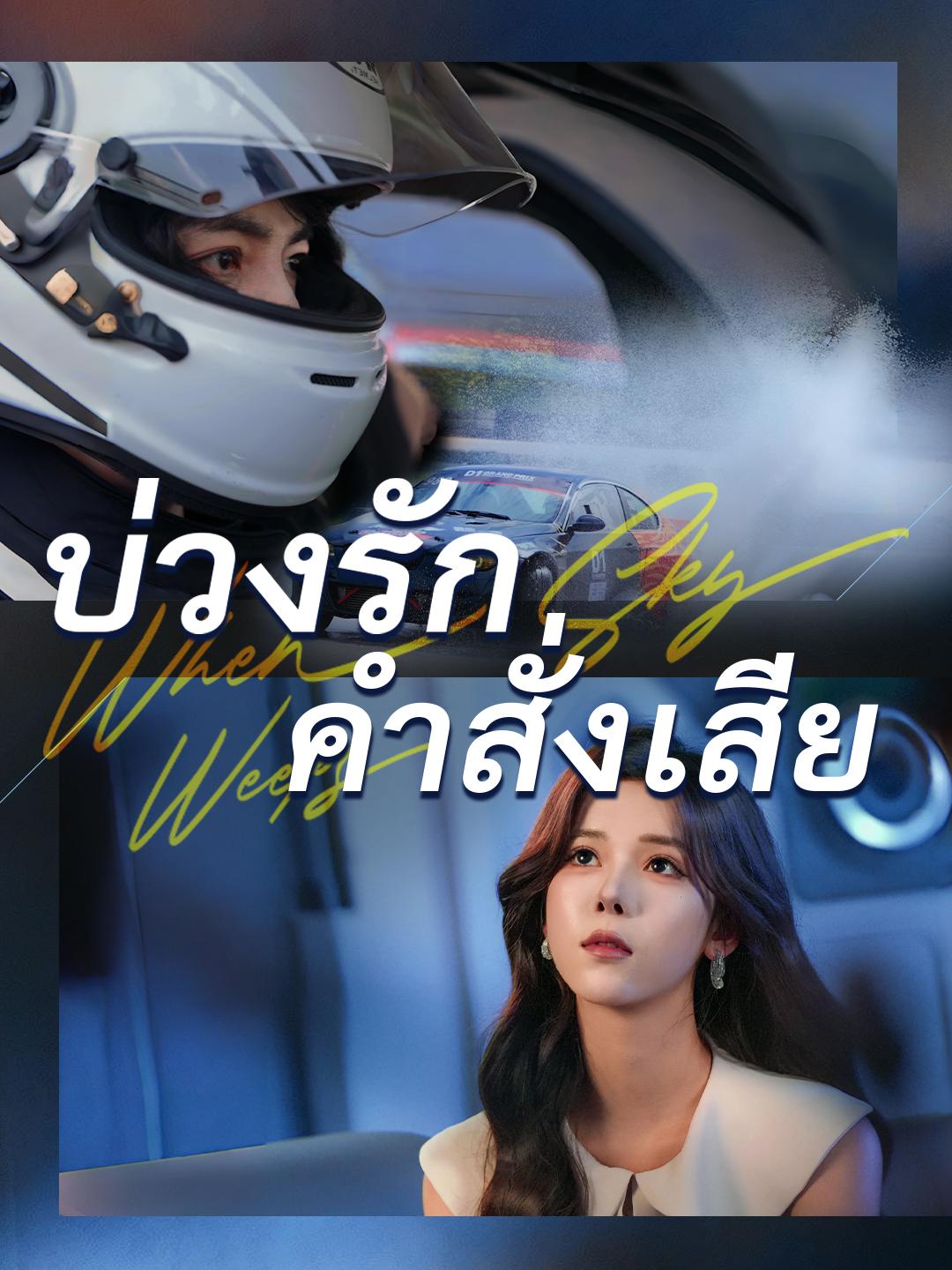 บ่วงรักคำสั่งเสีย